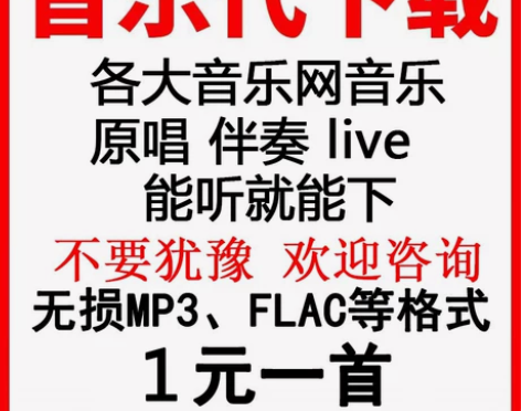 MP3音乐下载伴奏QQ音乐网易云付费歌曲下...