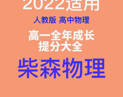 高一全年柴森物理 高中网课 网课(视频课,...