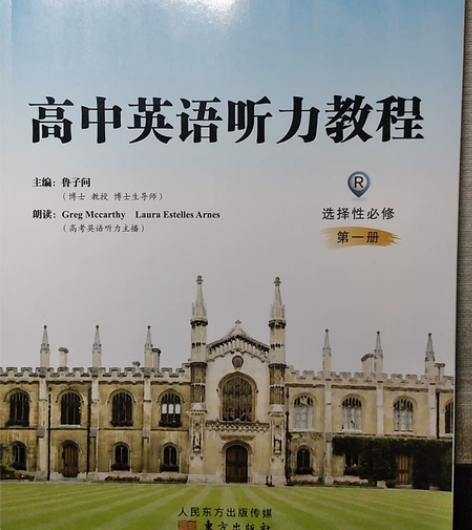 高中英语听力教程，对应人教版新教材英语选择...