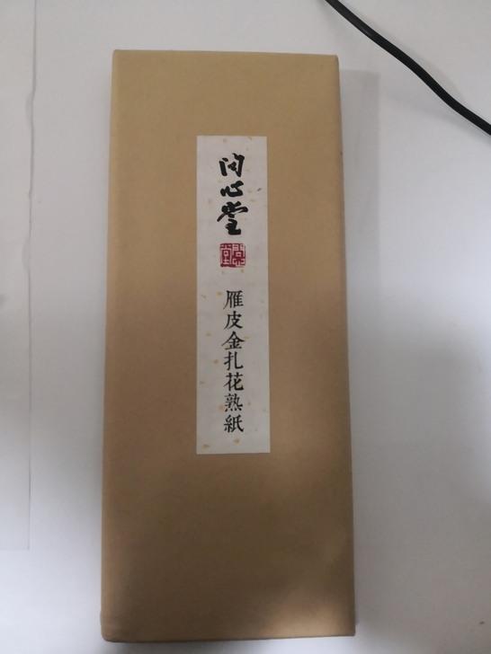 处理雁皮纸全熟的尺牍（34*69cm），雁...
