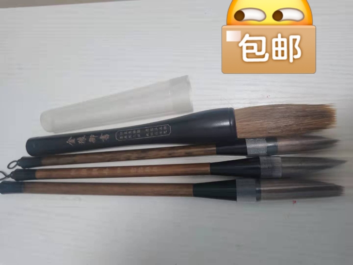 一套大中小狼毫毛笔加一支狼豪斗笔