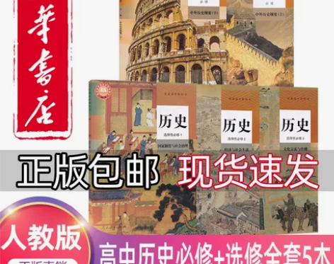 新版人教版高中历史教材全套高中历史必修一二...