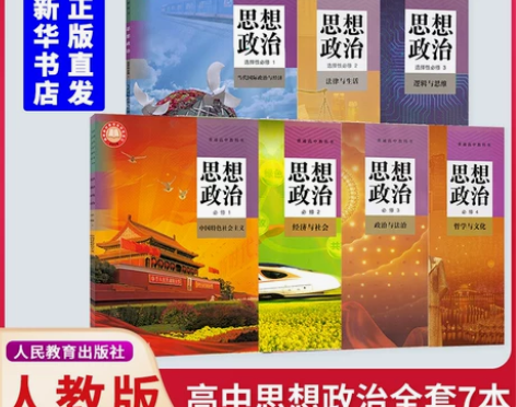 新华书店正版2022新版高中政治课本全套人...