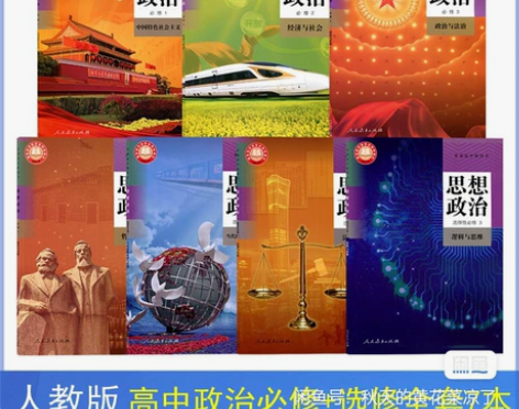 二手新版人教版高中政治必修1234选修12...
