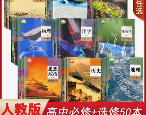 二手新人教版高中课本全套必修选修50本教材...