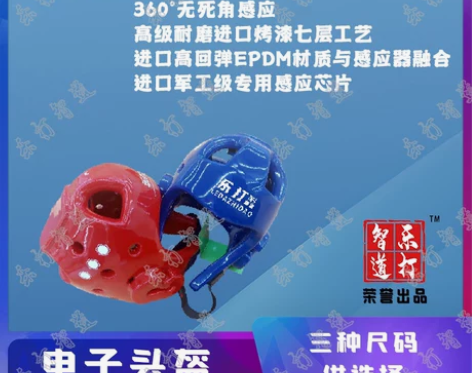 跆拳道护具 乐打电子专用头盔一对 厂家直销
