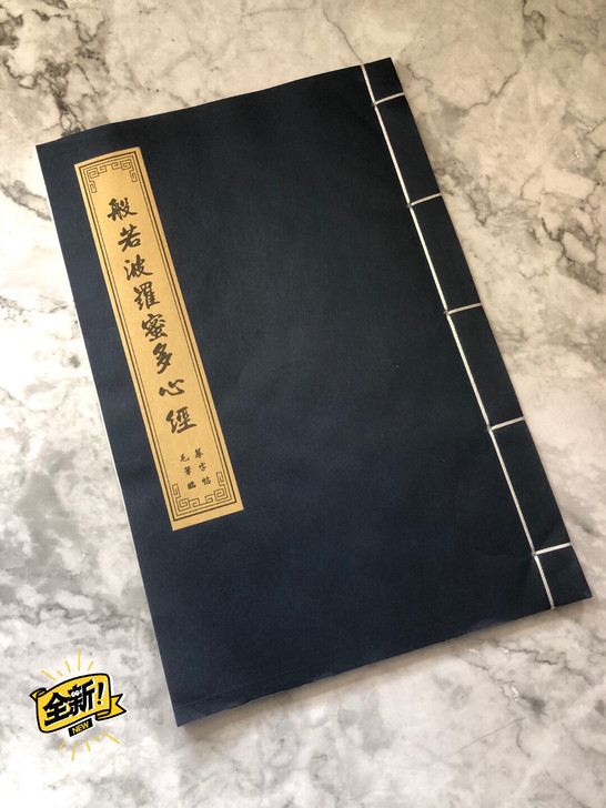 毛笔字帖心经手抄初学者入门临摹本线装书。 ...
