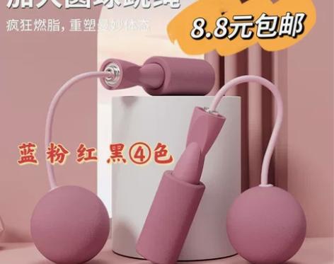 8.8元包邮全新不拆封特大球无绳跳绳减肥专...