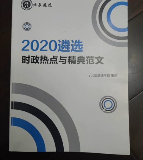 #公务员考试 北辰公务员遴选时政热点与精典...