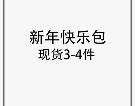 三叶亭Mistuba 新年快乐包  3-4...