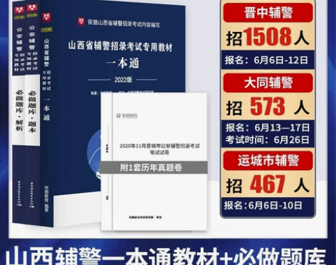 【狂欢价】华图教育山西辅警考试一本通202...