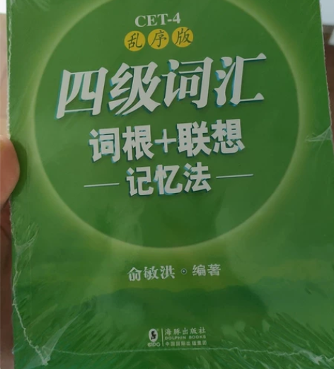 未拆封全新 大学四级词汇乱序版全新￥10￥...