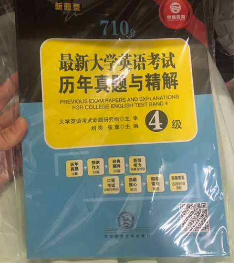全新710分四级大学英语考试历年真题与题解...