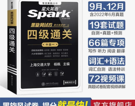 【88狂欢价】含6月题】星火英语四级考试真...