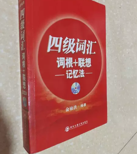 四级词汇词根+联想记忆法 俞敏洪 西安交通...