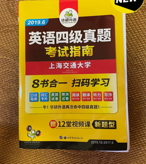 华研外语英语四级真题考试指南 2019.6...