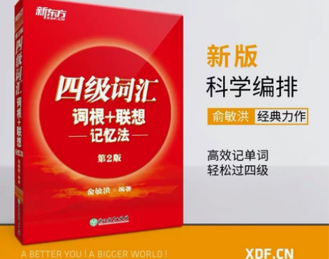 【出】正版新东方四级词汇 正序版10r 乱...