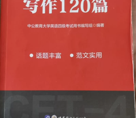 大学英语四级考试的写作红宝书，高中和大学用...