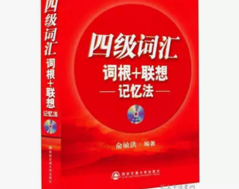 四级词汇词根+联想记忆法俞敏洪西安交通大学...