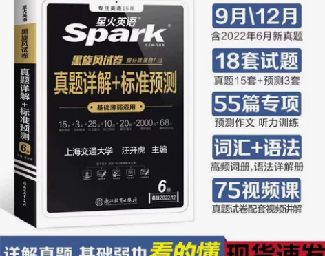 全新星火英语四级英语六级真题详解+标准预测...