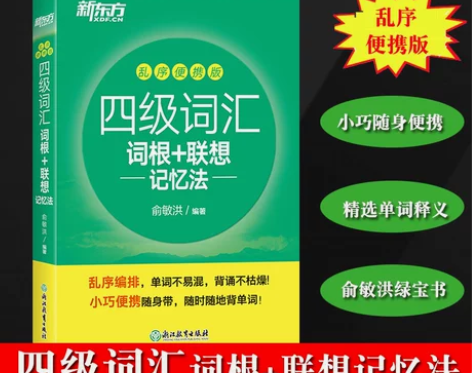 新东方备考2021年12月大学英语四级考试...