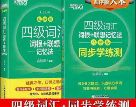 【两本25元包邮全新】新东方英语四级词汇乱...