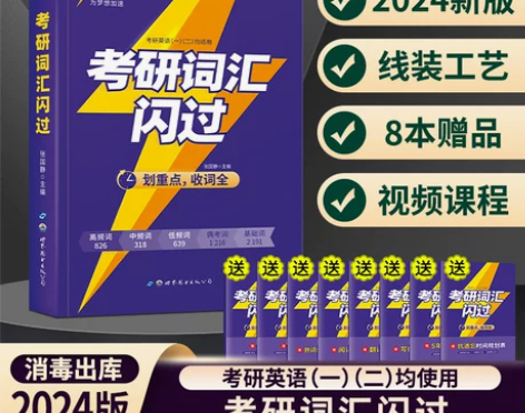 官方现货赠16样考研词汇闪过2023 考研...