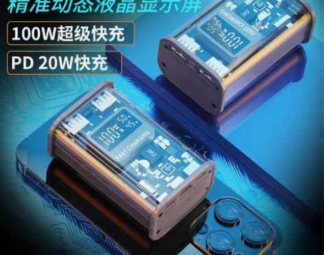 透明超级快充100W充电宝20000毫安2...