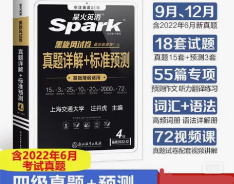 【备考2022年9/12月】星火英语4级 ...