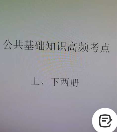 上岸推荐，公共基础知识上下册，内容全面，覆...