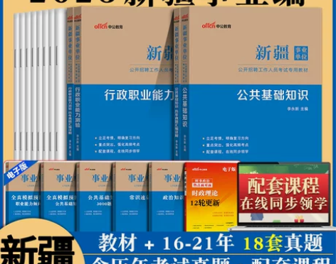 公共知识 单位公共基础新疆事业中公2022...