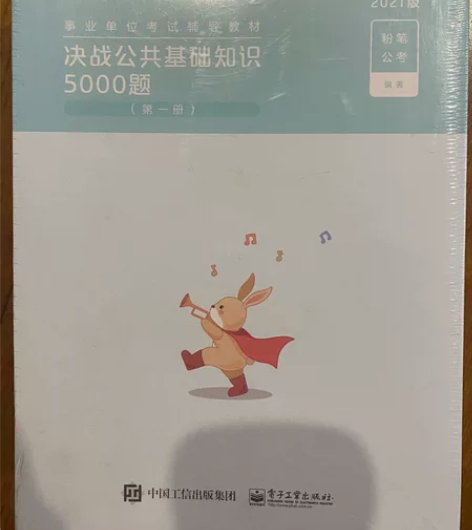 出全新公共基础知识5000题4本（2021...