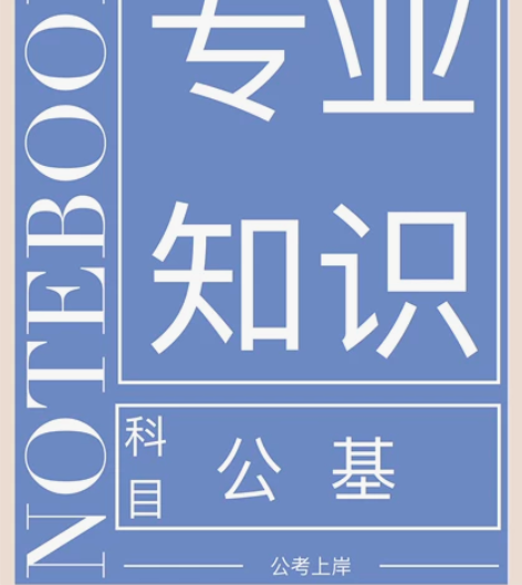 公务员考试,事业编考试电子手账,公考上岸本...