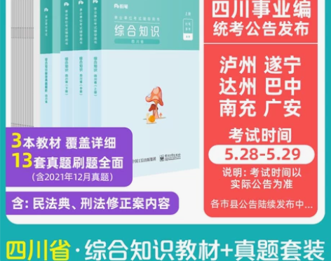 粉笔知识 知识真题事业编考试2022四川事...