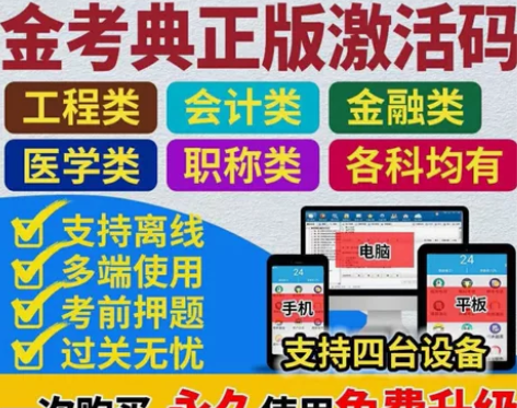 金考典经济师题库/建造师/ 造价师/中级安...