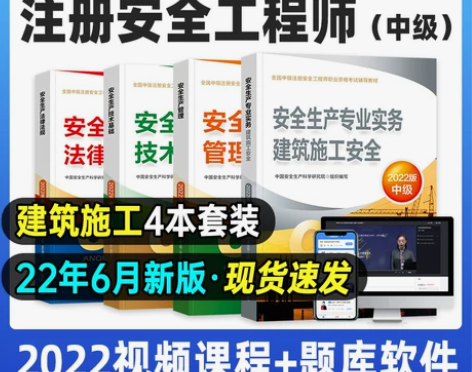 官方备考2022年全国中级注册安全师工程师...