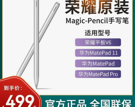 荣耀平板V6 Magic-Pencil手写...