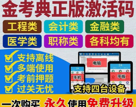 课金考典题库激活《正版激活码支持官方查验》...