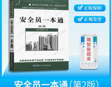 2021年建筑安全员考试用书 安全员一本通...