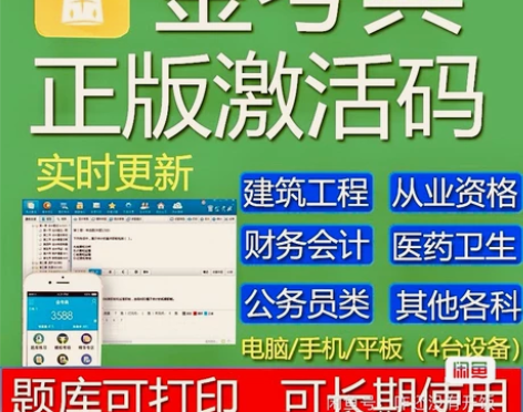 金考典正版软件 金考典激活码 刷题软件 一...