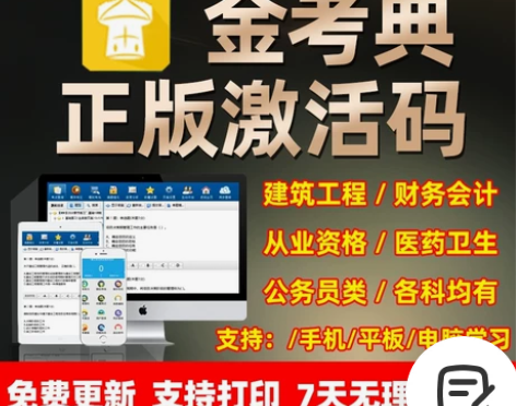 (送课件)金考典正版激活码,包含建造工程一...