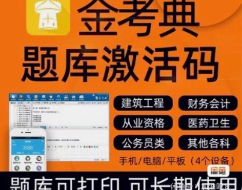 金考典题库软件 金考典 一级建造师、二级建...