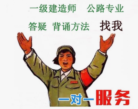 一级建造师，公路专业124分。一建答疑。 ...