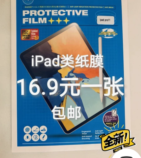 【16.9元一张包邮】iPad平板类纸膜P...