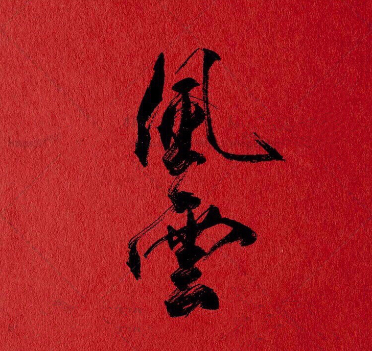 Procreate笔刷 古风枯墨中文字体笔...