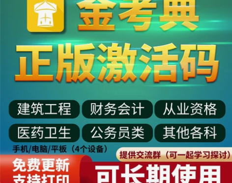 2022金考典正版激活码一二级建造师造价师...