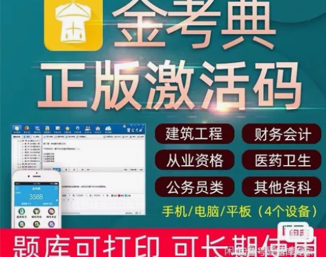 金考典刷题软件，题库，金考典激活码， 金考...