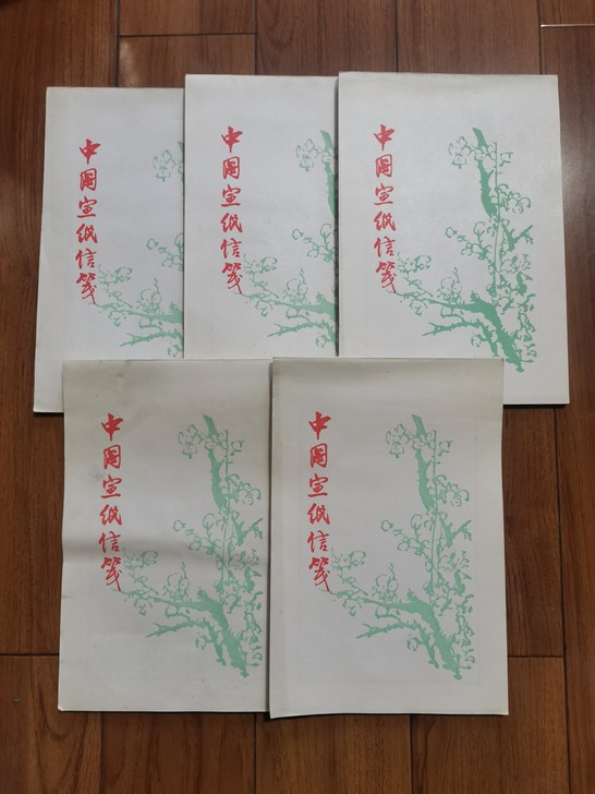 ★中国宣纸信笺（老宣纸）