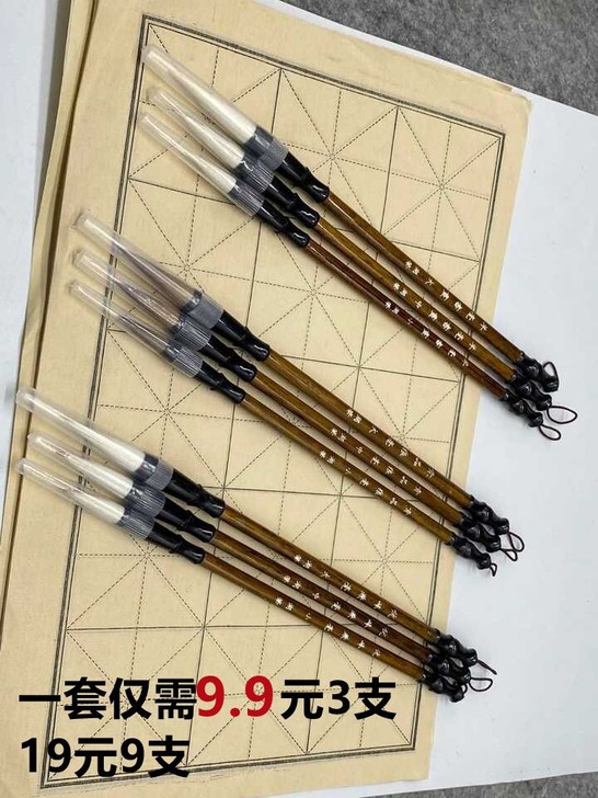 9支毛笔大中小三套19元，一套3支9.9元...
