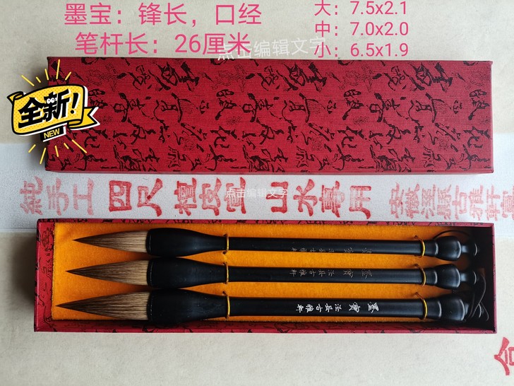 古雅轩，狼毫墨宝一套，大山皮纸